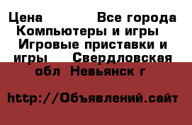 Play Station 3 › Цена ­ 8 000 - Все города Компьютеры и игры » Игровые приставки и игры   . Свердловская обл.,Невьянск г.